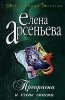 Елена Арсеньева - Прекрасна и очень опасна