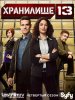 Ангар 13 (Хранилище 13) / Warehouse 13 (4 сезон) (2012)