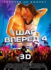 Шаг вперед 4 / Step Up Revolution (2012)