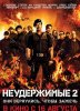 Неудержимые 2 / The Expendables 2 (2012)