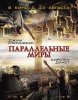 Параллельные миры / Upside Down (2012)