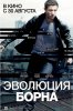 Эволюция Борна / The Bourne Legacy (2012)