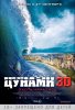 Цунами 3D / Bait (2012) (18+)