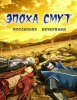 Эпоха смут: Последняя вечеринка / Gekijouban Sengoku basara: The Last Party (2012)