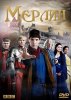 Мерлин / Merlin (5 сезон) (2012)