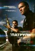 Патруль / End of Watch (2012) (18+)