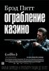 Ограбление казино / Killing Them Softly (2012) (18+)