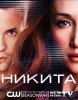 Никита / Nikita (3 сезон) (2012)