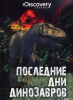 Последние дни динозавров / Last Day Of The Dinosaurs (2010)