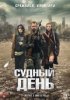 Судный день / The Day (2011)