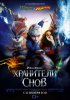 Хранители снов 3D / Rise of the Guardians (2012)