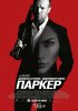 Паркер / Parker (2012) (16+)