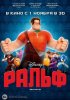 Ральф / Wreck-It Ralph (2012)