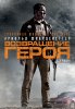 Возвращение героя / The Last Stand (2013)