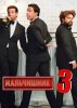 Мальчишник: Часть III / The Hangover Part III (2013)