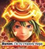 Взлом: По ту сторону мира / Dotto hakku: Sekai no mukou ni (2012)