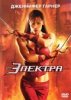 Электра / Elektra (2005)