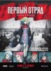 Первый отряд. Момент истины / First Squad. The Moment Of Truth (2009)