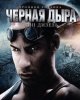 Черная дыра