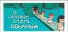 Как социум делает из нас "обычных" людей