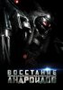 Восстание андроидов / Android Insurrection (2012)