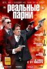 Реальные парни / Stand Up Guys (2012) (16+)