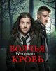 Волчья кровь / Wolfblood (2012-...)