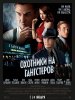 Охотники на гангстеров / Gangster Squad (2013) (16+)