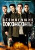 Всемогущие Джонсоны / The Almighty Johnsons (2 сезон) (2012)