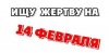 Приколы и смешные картинки ко дню святого Валентина