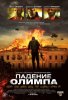 Падение Олимпа / Olympus Has Fallen (2013) (16+)