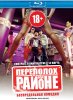 Переполох на районе / Les Kaïra (2012) (18+)