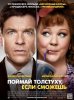 Поймай толстуху, если сможешь / Identity Thief (2013) (16+)