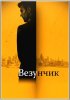 Везунчик / Golden Boy (2013)