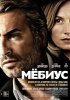 Мёбиус / Mobius (2013) (16+)