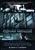 Одним меньше / Dead Man Down (2013) (16+)