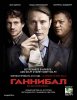 Ганнибал / Hannibal (1 сезон) (2013)