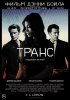 Транс / Trance (2013) (18+)