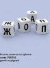 Кубики
