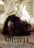 Орден 3D / The Cloth (2012)