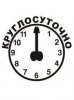 Круглосуточно