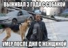 Все зло от баб