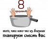 8 признаков того, что кто-то из близких планирует вас съесть