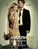 Миллион для чайников / The Brass Teapot (2012) (16+)