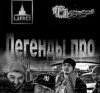 Легенды Про