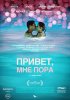 Привет, мне пора / Hello I Must Be Going (2012)