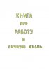 Книга про работу и личную жизнь