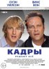 Кадры / The Internship (2013)