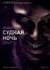 Судная ночь / The Purge (2013) (18+)