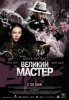 Великий мастер / Yi dai zong shi (2013)